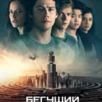 Бегущий в лабиринте: Лекарство от смерти (2018) постер