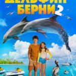 Дельфин Берни 2 Постер