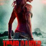 Tomb Raider: Лара Крофт Постер
