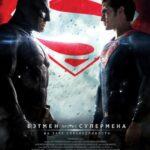 Бэтмен Против Супермена: На Заре Справедливости Постер