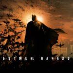 Бэтмен: Начало Постер