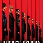 8 Подруг Оушена Постер