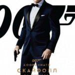 Джеймс Бонд. Агент 007: Координаты «Скайфолл» Постер